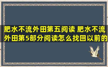 肥水不流外田第五阅读 肥水不流外田第5部分阅读怎么找回以前的阅读